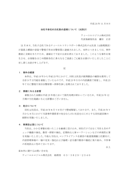 平成 24 年 11 月9日 当社子会社の元社員の逮捕