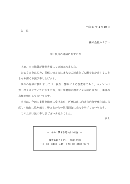平成 27 年 4 月 10 日 各 位 株式会社カナデン 当社社員の逮捕に関する