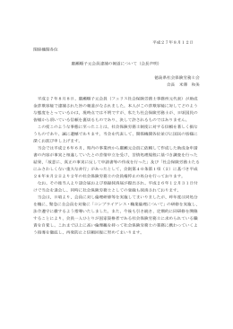 平成27年8月12日 関係機関各位 廣瀬順子元会員逮捕の報道について