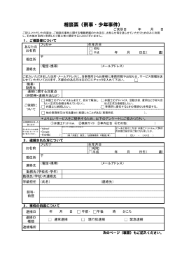 相談票（刑事・少年事件）