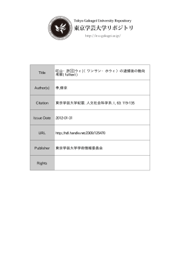 Title 旺山・許 [ウィ]（ワンサン・ホウィ）の逮捕後の動向 考察( fulltext