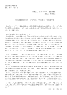 日本基督教団堅田教会竹内宙牧師の不当逮捕に対する抗議声明