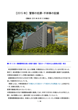 【2015 年】 警察の犯罪・不祥事の記録
