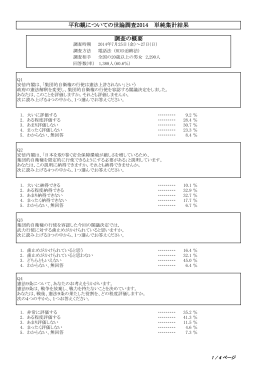 平和観についての世論調査2014 単純集計結果 調査の概要