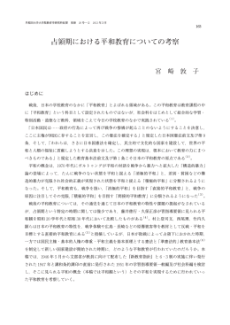 占領期における平和教育についての考察