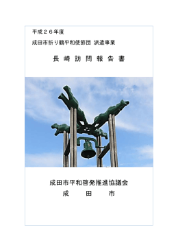 平成26年度折り鶴平和使節団 長崎訪問報告書