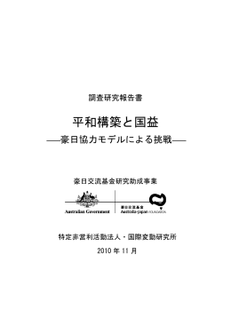平和構築と国益 - オーストラリア大使館