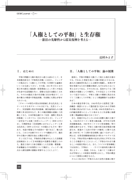 「人権としての平和」と生存権