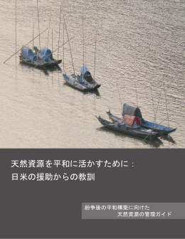 天然資源を平和に活かすために - Environmental Law Institute