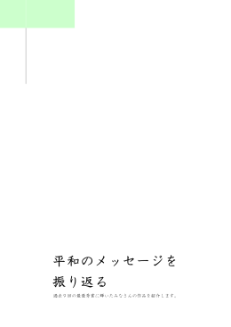 平和のメッセージを 振り返る