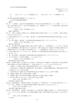 埼玉県平和資料館管理規則 平成五年七月三十日 規則第六十七号 改