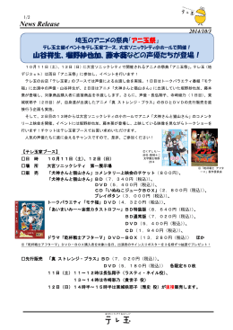News Release 山谷祥生、堀野紗也加、藤本葵などの声優たちが登場！