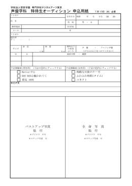 声優学科 特待生オーディション 申込用紙 7月15日