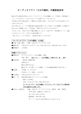 オーディオドラマ「大石内蔵助」声優募集要項