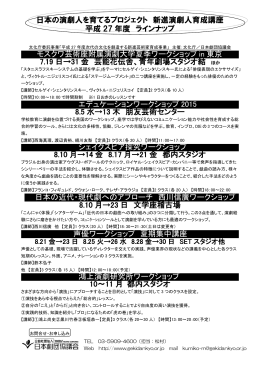 新進演劇人集中講座 ラインナップ