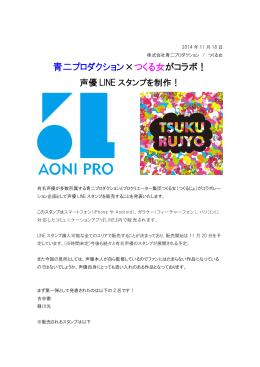 青二プロダクション&times;つくる女がコラボ！