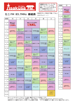 あさくさFM番組表 Radio Program