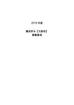 2016 年度 養成所＆ 【大阪校】 募集要項