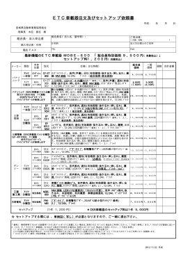ETC車載器注文及びセットアップ依頼書