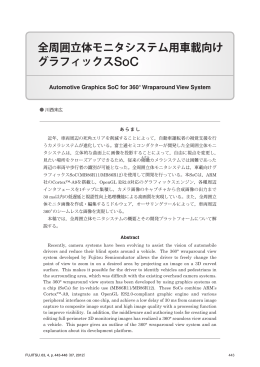 全周囲立体モニタシステム用車載向け グラフィックスSoC