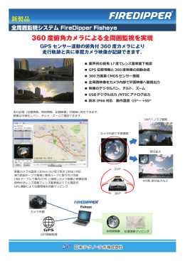 新製品 360 度俯角カメラによる全周囲監視を実現