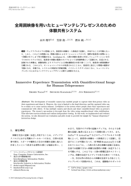 全周囲映像を用いたヒューマンテレプレゼンスのための 体験共有システム