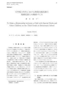 小学校 3 年生における特別支援児童と 周囲児童との関係づくり
