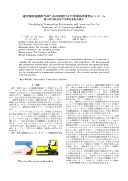 建設機械遠隔操作のための周囲および作業部映像提示システム