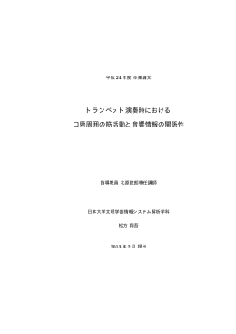 トランペット演奏時における 口唇周囲の筋活動と音響情報