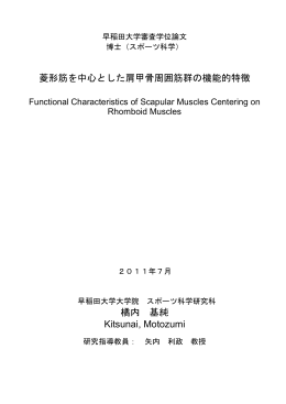 菱形筋を中心とした肩甲骨周囲筋群の機能的特徴