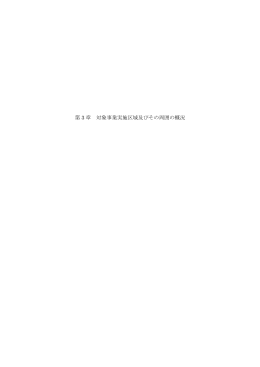 第 3 章 対象事業実施区域及びその周囲の概況
