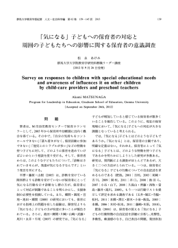 気になる」子どもへの保育者の対応と 周囲の子どもたちへの