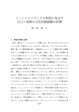 ソーシャルメディアの利用に及ぼす 自己と周囲の文化的