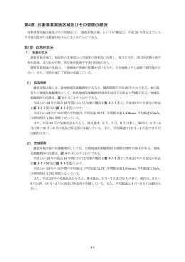 第4章 対象事業実施区域及びその周囲の概況