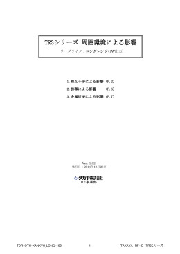 TR3シリーズ 周囲環境による影響