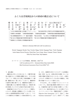 ふくらはぎ周囲長からのBMIの推計式について