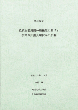 抵抗血管周囲神経機能に及ぼす 抗高血圧薬長期投与の影響