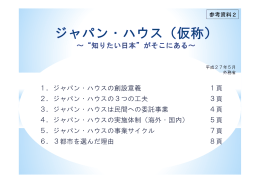 1．ジャパン・ハウスの創設意義 1頁 2．ジャパン・ハウスの3つの工夫 3