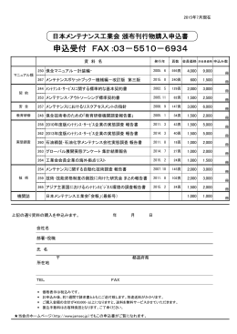 頒布刊行物購入申込書 - 日本メンテナンス工業会