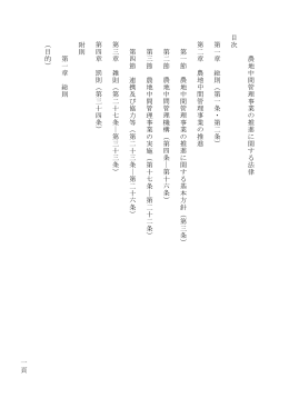 一頁 農地中間管理事業の推進 に 関する法律 目次 第一章