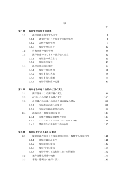 目次 頁 第1章 海岸管理の歴史的変遷 1.1 海岸管理が萌芽するまで 1