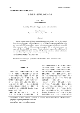 活性酸素と抗酸化物質の化学