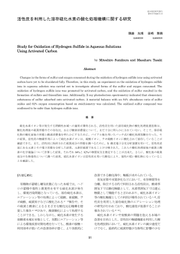 活性炭を利用した溶存硫化水素の酸化処理機構に関する研究