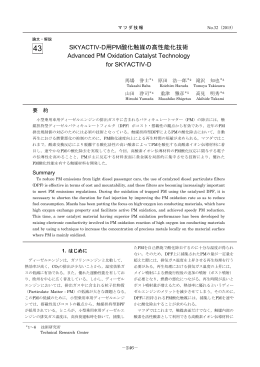 SKYACTIV-D用PM酸化触媒の高性能化技術 P246