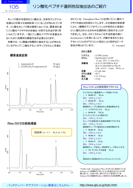 リン酸化ペプチド選択的な抽出法のご紹介