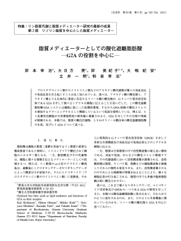 脂質メディエーターとしての酸化遊離脂肪酸 ―G2A の役割を中心に ―