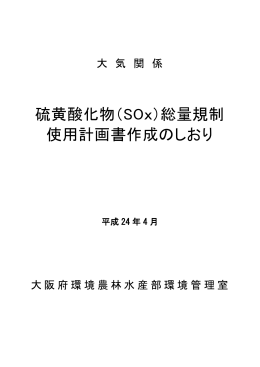 硫黄酸化物（SOx）総量規制 使用計画書作成のしおり