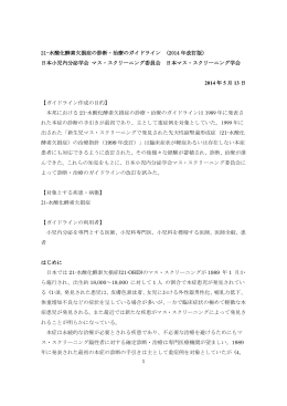1 21-水酸化酵素欠損症の診断・治療のガイドライン (2014 年改訂版