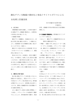 酸化チタン光触媒の教材化と発泡リサイクルガラスによる
