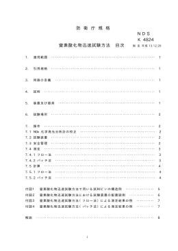 防 衛 庁 規 格 NDS K 4824 窒素酸化物迅速試験方法 目次